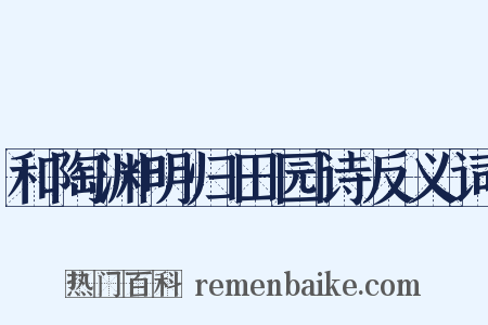 和陶渊明归田园诗反义词是什么意思的图片